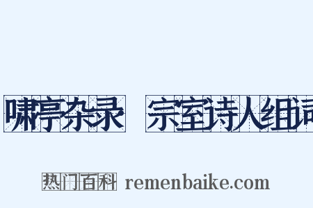 啸亭杂录·宗室诗人组词是什么意思的图片